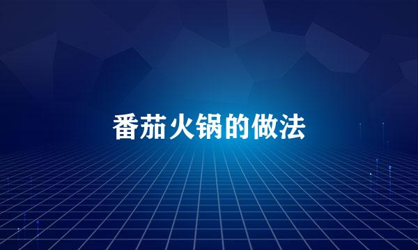 番茄火锅的做法