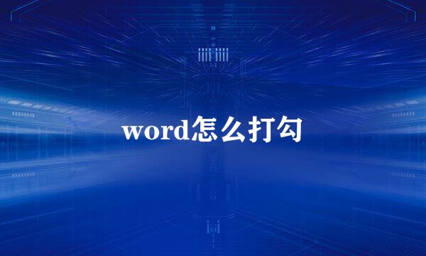 word怎么打勾