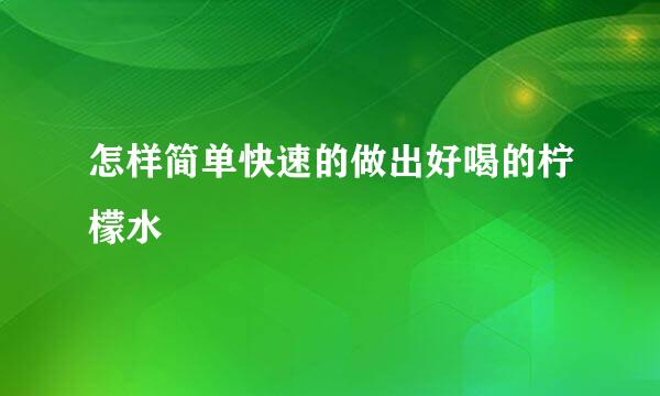 怎样简单快速的做出好喝的柠檬水