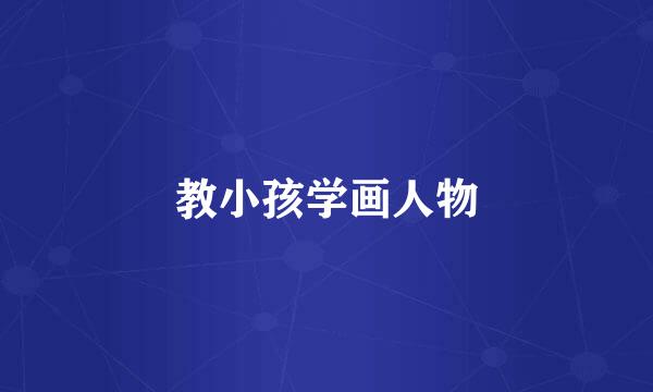 教小孩学画人物