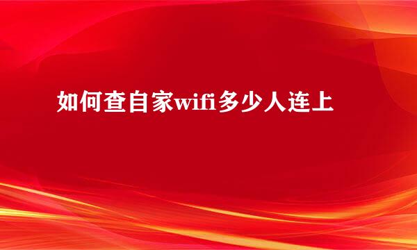 如何查自家wifi多少人连上