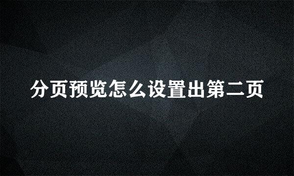 分页预览怎么设置出第二页