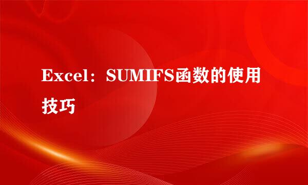 Excel：SUMIFS函数的使用技巧