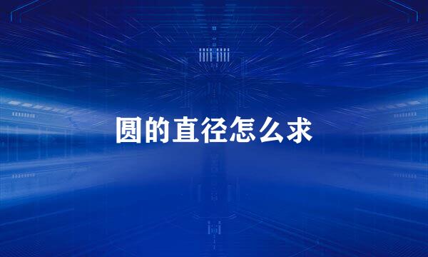圆的直径怎么求