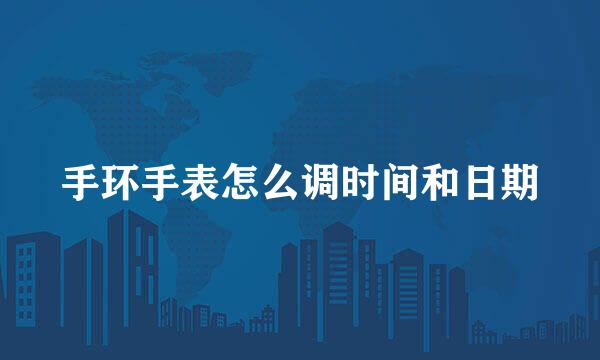 手环手表怎么调时间和日期