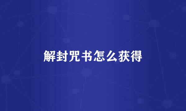 解封咒书怎么获得