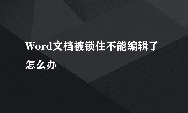 Word文档被锁住不能编辑了怎么办
