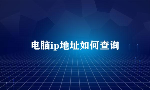 电脑ip地址如何查询