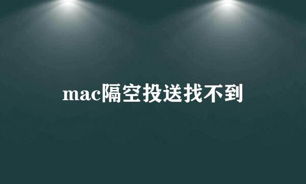 mac隔空投送找不到