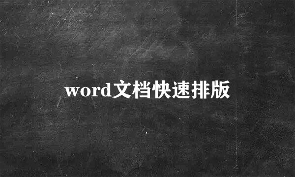word文档快速排版