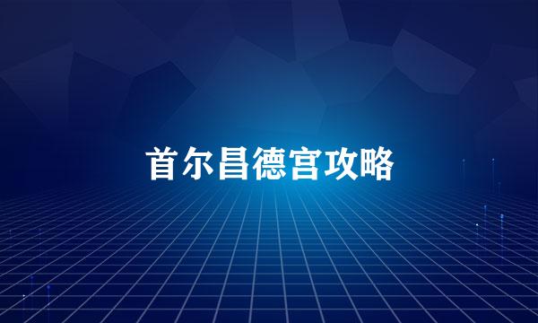 首尔昌德宫攻略