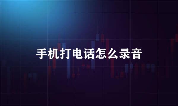 手机打电话怎么录音
