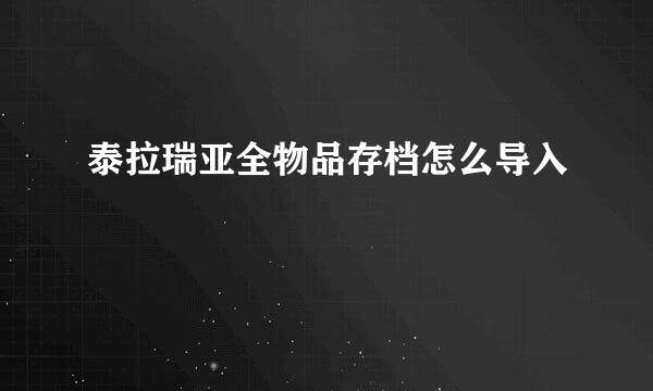 泰拉瑞亚全物品存档怎么导入