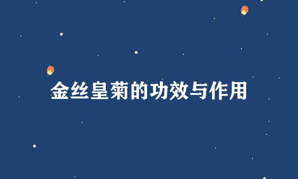 金丝皇菊的功效与作用