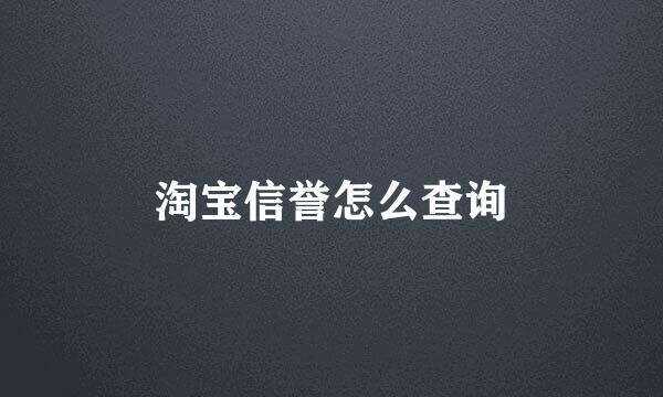 淘宝信誉怎么查询