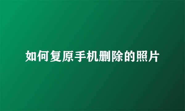 如何复原手机删除的照片