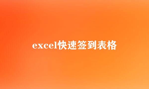 excel快速签到表格