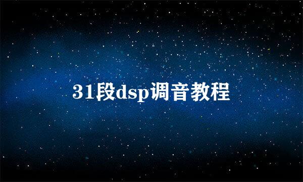 31段dsp调音教程