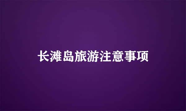 长滩岛旅游注意事项