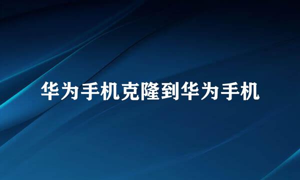 华为手机克隆到华为手机