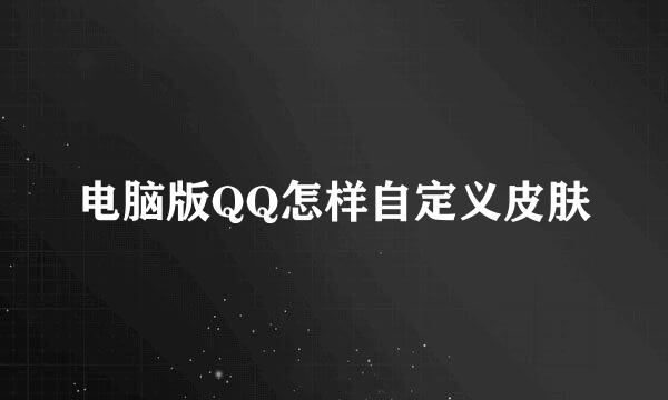 电脑版QQ怎样自定义皮肤
