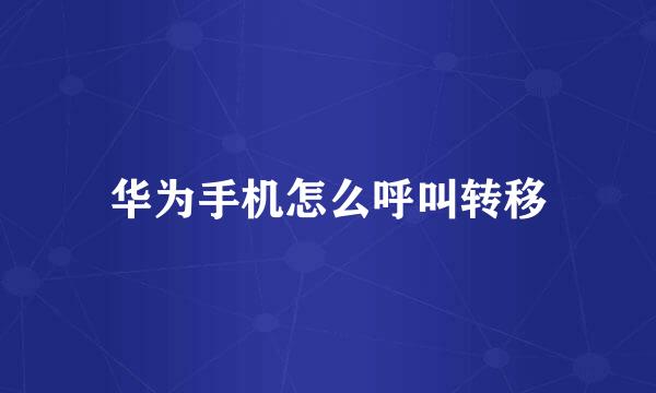 华为手机怎么呼叫转移