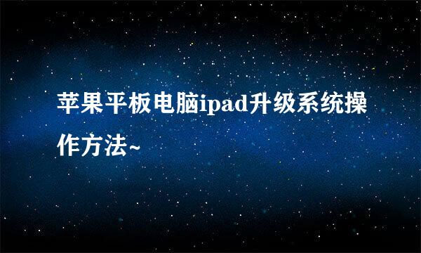 苹果平板电脑ipad升级系统操作方法~