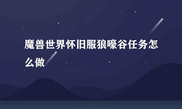 魔兽世界怀旧服狼嚎谷任务怎么做