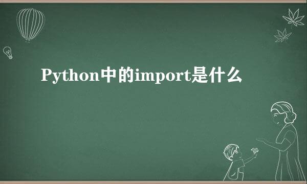 Python中的import是什么