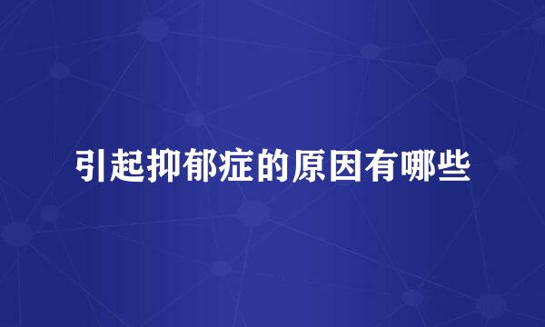 引起抑郁症的原因有哪些