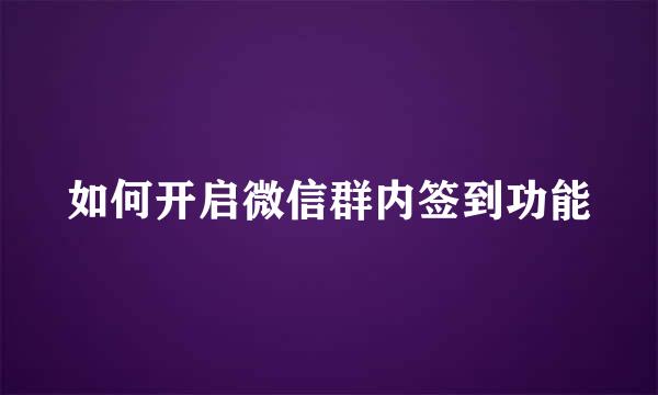 如何开启微信群内签到功能