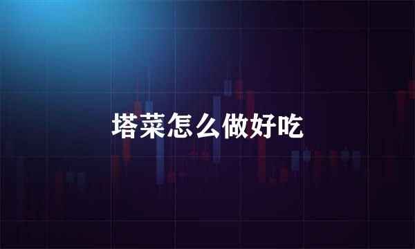 塔菜怎么做好吃