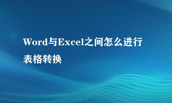 Word与Excel之间怎么进行表格转换