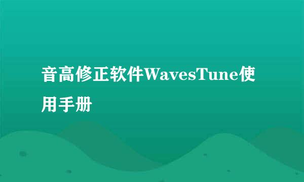 音高修正软件WavesTune使用手册