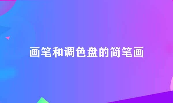 画笔和调色盘的简笔画