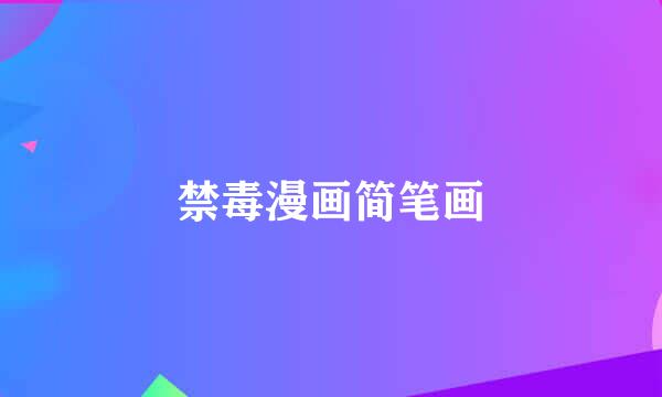 禁毒漫画简笔画