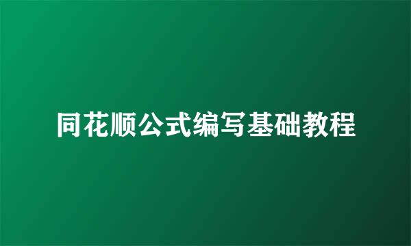 同花顺公式编写基础教程