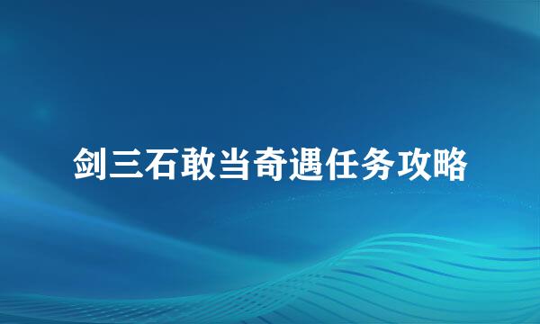 剑三石敢当奇遇任务攻略