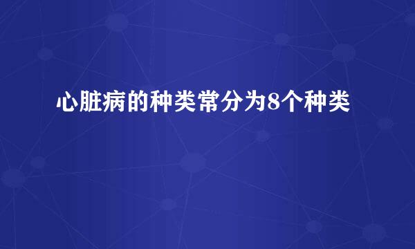 心脏病的种类常分为8个种类