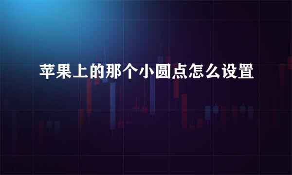 苹果上的那个小圆点怎么设置