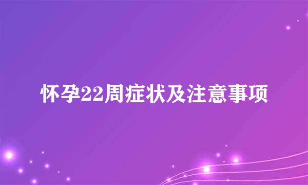 怀孕22周症状及注意事项
