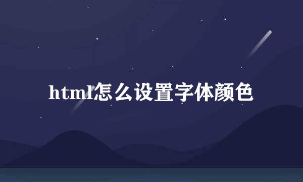 html怎么设置字体颜色