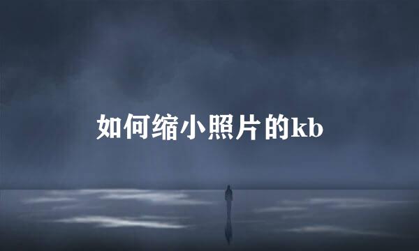 如何缩小照片的kb
