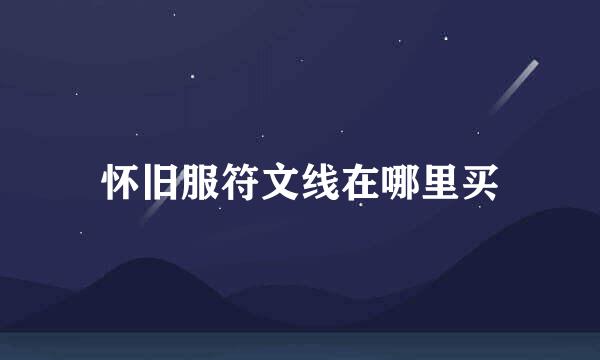 怀旧服符文线在哪里买