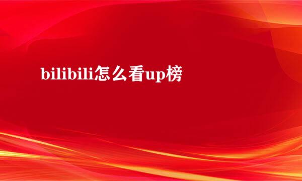 bilibili怎么看up榜