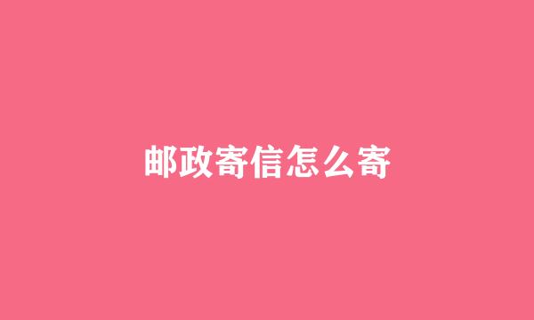 邮政寄信怎么寄