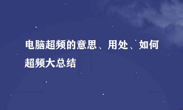 电脑超频的意思、用处、如何超频大总结