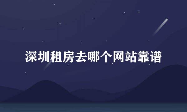 深圳租房去哪个网站靠谱