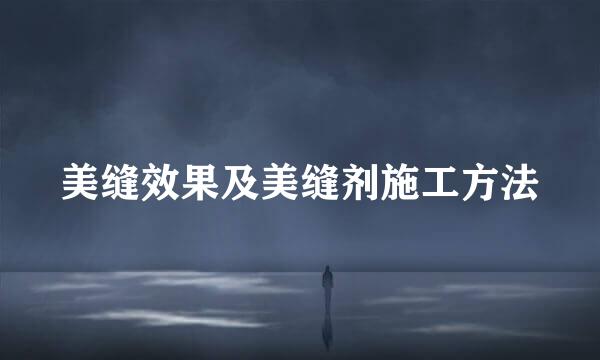 美缝效果及美缝剂施工方法