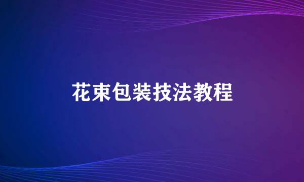 花束包装技法教程